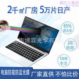 筆記本電腦防藍光防窺膜15.6寸防窺屏電腦膜顯示屏保21.5寸電腦膜 歷史價格詳細信息