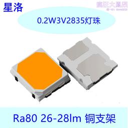2835白光燈珠 26-28LM 高顯指80 三安晶片 0.2W貼片光源led燈珠 歷史價格詳細信息