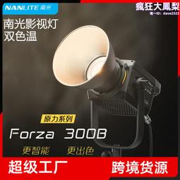 NanLite 南光 南冠 Forza 300B Forza300B 雙色溫 LED燈 補光燈 攝影燈 公司貨 廠商直送 歷史價格詳細信息