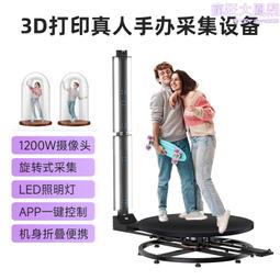 3d列印真人手辦採集設備3d環拍旋轉3d人像掃描儀360旋轉拍攝臺 歷史價格詳細信息