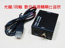光纖轉類比 / 光纖轉AV｜附贈光纖線&DC電源線｜電視/音響/耳機轉接 歷史價格詳細信息