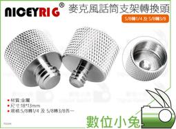 5/8轉 3/8 + 1/4 轉接螺絲-粗牙/細牙-貨號T12~T15 鋁合金/銅材-適用麥克風支架/麥克風夾/防震架 歷史價格詳細信息