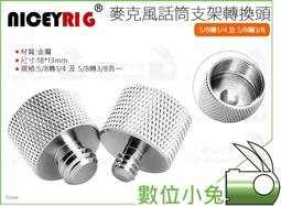 5/8轉 3/8 + 1/4 轉接螺絲-粗牙/細牙-貨號T12~T15 鋁合金/銅材-適用麥克風支架/麥克風夾/防震架 歷史價格詳細信息