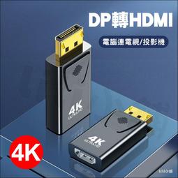 【轉接頭】dp轉hdmi轉接頭displayport接口公to母4K電視顯示器轉換器高清線 歷史價格詳細信息