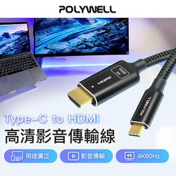 三重☆大人氣☆ POLYWELL Type-C 轉 HDMI 4K 影音傳輸線 1米~3米 轉接線 鋁合金 帶編織 歷史價格詳細信息