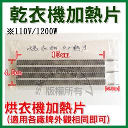 3P 烘衣機加熱片110v 1200w 適用 國際 聲寶 東元 三洋 乾衣機加熱器 歷史價格詳細信息