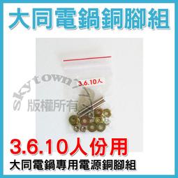 大同電鍋10人份電鍋插銷 電鍋插銷組 銅腳組 電源插銷 亦適用3人份及6人份 (電鍋維修DIY零件) 歷史價格詳細信息