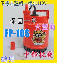 『中部批發』日本鶴見 FP-10S 輕便型沉水馬達 抽水馬達 魚池循環馬達 園藝造景抽水機 歷史價格詳細信息