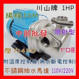 『中部批發』川山牌 1HP 1&quot; 單相 不鏽鋼噴射式抽水馬達 白鐵抽水機 抽井水適用噴射抽水機 大水量 (台灣製造) 歷史價格詳細信息