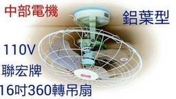 『中部批發』鋁葉型 16吋  自動旋轉 360度旋轉吊扇 太空扇 通風扇 360轉吊扇 循環扇 歷史價格詳細信息
