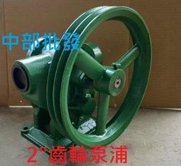 『中部批發』1 1/2" 齒輪幫浦 自吸式幫浦 抽油機 抽水機 重油幫浦 齒輪泵浦 外齒輪泵浦 抽蜂蜜 (台灣製造) 歷史價格詳細信息