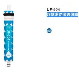【全新公司貨】 賀眾牌超精密逆滲透薄膜濾心【UF-504】 適用:UR-5301JW-1、UR-5401JW-1 價格比較,價格查詢,歷史價格詳細信息