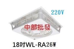 『中部批發』威力 18吋WL-RA16S(WL-16) 16S 超強風 節能扇輕鋼架專用電扇 天花板循環扇 天花板扇 歷史價格詳細信息