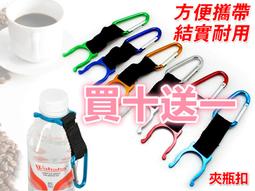 台灣現貨 登山扣水瓶掛勾 寶特瓶掛勾扣 快拆水壺扣環 吊帶 登山用具 露營 爬山 遠足 旅行 戶外活動 背包客 環島必備 歷史價格詳細信息
