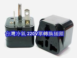 台灣220V冷氣萬用1變2轉接頭#3,T型轉接頭.冷氣轉接座.萬用插座.220V轉接插座.2P+E 接地型.國外電器QQ 歷史價格詳細信息