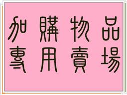 (直播專用賣場)1元自助下單區，此賣場僅供得標者下單，"不是"提供湊免運或湊滿額用的 歷史價格詳細信息