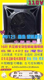 黑色 香格里拉 PB-123 16吋 輕鋼架循環扇 輕鋼架電風扇 辦公室天花板電扇 辦公室節能扇  空調循環扇 吸頂扇 歷史價格詳細信息