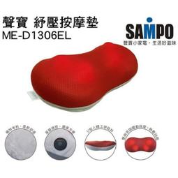 【聲寶 SAMPO】溫熱紓壓按摩墊 可車用 按摩器 ME-D1306EL 免運費 歷史價格詳細信息