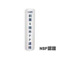 PP棉質濾心 大胖10英吋5微米 《100%台灣製造 》通過NSF-ISO※訂購前請先參考賣家關於 歷史價格詳細信息