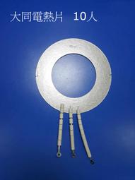 【電熱片3線15人份】TATUNG 大同電鍋電熱片 適用15人份電鍋 加熱片 加熱器 三線 電熱片 歷史價格詳細信息