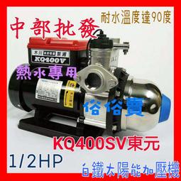『中部批發』東元馬達 木川 KQ400N 1/2HP 電子穩壓加壓機 低噪音加壓馬達 電子式穩壓機 加壓馬達 歷史價格詳細信息