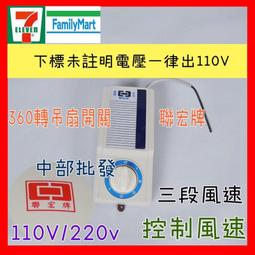 中部批發』可超取 聯宏牌 360&deg;自動旋轉吊電扇用開關 旋轉吊扇風速開關 天花板吊扇用開關 110V 220V 3段風速 歷史價格詳細信息