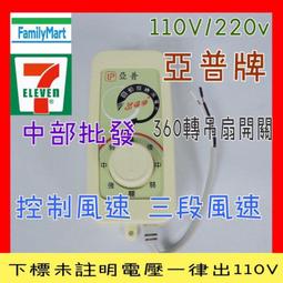 中部批發』可超取 聯宏牌 360&deg;自動旋轉吊電扇用開關 旋轉吊扇風速開關 天花板吊扇用開關 110V 220V 3段風速 歷史價格詳細信息