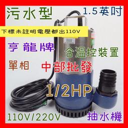 『中部批發』抽水1/2HP 單相  污水 污物泵浦  沉水馬達 水龜  抽水機 汙物馬達(台灣製造) 抽水馬達 沉水泵浦 歷史價格詳細信息