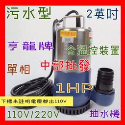 『中部批發』1HP 單相  抽水馬達 汙水馬達 抽水機 水龜 沉水泵浦 沉水馬達 汙水泵浦(台灣製造) 歷史價格詳細信息