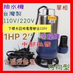 抽水機 沉水泵浦 沉水馬達 2HP 3英吋 抽水馬達 汙物泵浦 台灣製 足2HP 污物型 抽水馬達 雙軸封 耐用型 單相 歷史價格詳細信息