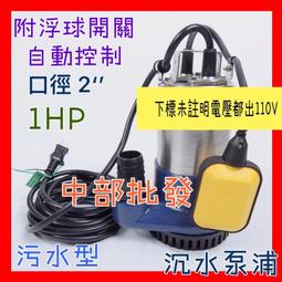 中部批發 1HP*2&quot;汙水泵浦附浮球開關  水龜 抽水馬達  沉水泵浦 抽水 沉水馬達 排水 自動控制水位滿自動開啟 價格比較,價格查詢,歷史價格詳細信息