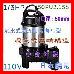 日本鶴見 HS2.4 1/2HP 沉水幫浦 抽水機 抽污水 汙物 送水 水龜 歷史價格詳細信息