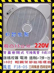 循環扇 風匠牌 節能循環風扇專用 遙控器 F6045-03 F6045-01 F18-05 01型 03型 05 歷史價格詳細信息