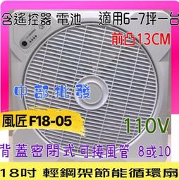 循環扇 風匠牌 節能循環風扇專用 遙控器 F6045-03 F6045-01 F18-05 01型 03型 05 歷史價格詳細信息