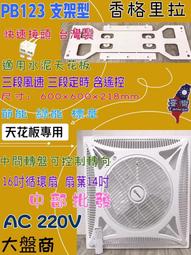 辦公室節能扇循環扇 附遙控『超便宜』220V 16吋 香格里拉 PB-123 輕鋼架循環扇天花板 三段風速節能 歷史價格詳細信息