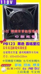 『中部批發』黑色 16吋 香格里拉 PB-123 天花板循環扇 商業輕鋼架節能扇 輕鋼架循環扇 附溫控斷電裝置 歷史價格詳細信息