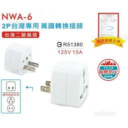 台灣用 2P萬國轉換插頭 [台灣商檢合格] 防火材質 NWA-6 插座轉接頭 轉換插頭 轉接頭 歷史價格詳細信息