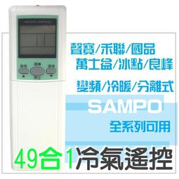 [現貨] 聲寶冷氣遙控器 30合1 窗型 變頻 分離式 全系列可用 禾聯 良峰 萬士益 冰點 國品 可用 歷史價格詳細信息