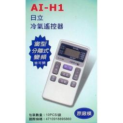 北極熊 AI-H1 日製晶片 聖岡 日立 單用型 冷氣機 遙控器 窗型 分離式 變頻 皆適用 適用範圍請看支援外型表 歷史價格詳細信息