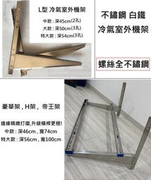 帝王牌 冷氣落地架 不繡鋼落地架 白鐵落地架 小 380mm-【便利網】 歷史價格詳細信息