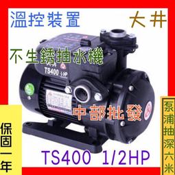 TS400 1/2HP 不生鏽抽水機 抽水馬達 電子式抽水機 靜音型抽水馬達 靜音抽水機(台灣製造) 歷史價格詳細信息