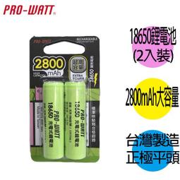【華志PRO-WATT】M平頭 2800mAh 18650鋰電池 2入裝(正極 充電電池) 價格比較,價格查詢,歷史價格詳細信息