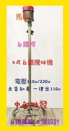 液體攪拌機 台灣製 伸縮式攪拌機 2-4尺 中盤鑄鐵底座 農業用 12V 無刷馬達 直流無刷調速液體攪拌機 直立式攪拌機 歷史價格詳細信息