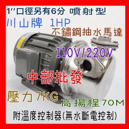 『中部批發』川山牌 1HP 1&quot; 井水馬達 白鐵噴射式抽水機  噴射抽水機 高揚程70米 山坡地抽水機(台灣製造) 歷史價格詳細信息