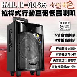 HANLIN-GDP85拉桿式行動巨砲低音喇叭 5寸 藍牙喇叭 藍芽音響 廣播音箱 大聲公 們是廣播 價格比較,價格查詢,歷史價格詳細信息