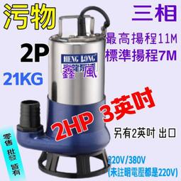 抽水機 沉水泵浦 沉水馬達 2HP 3英吋 抽水馬達 汙物泵浦 台灣製 足2HP 污物型 抽水馬達 雙軸封 耐用型 單相 歷史價格詳細信息