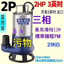 抽水機 沉水泵浦 沉水馬達 2HP 3英吋 抽水馬達 汙物泵浦 台灣製 足2HP 污物型 抽水馬達 雙軸封 耐用型 單相 歷史價格詳細信息
