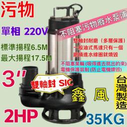 抽水機 沉水泵浦 沉水馬達 2HP 3英吋 抽水馬達 汙物泵浦 台灣製 足2HP 污物型 抽水馬達 雙軸封 耐用型 單相 歷史價格詳細信息