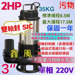 抽水機 沉水泵浦 沉水馬達 2HP 3英吋 抽水馬達 汙物泵浦 台灣製 足2HP 污物型 抽水馬達 雙軸封 耐用型 單相 價格比較,價格查詢,歷史價格詳細信息