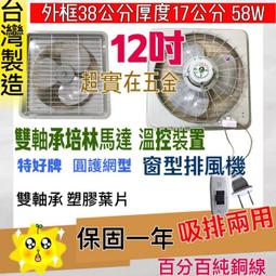 電風扇 吸排扇 塑膠葉吸排 兩用窗型排風扇 台灣製 排風機 附後護網 雙軸承 12吋 通風機 抽風機 歷史價格詳細信息